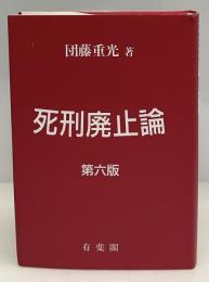 死刑廃止論