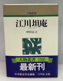 江川坦庵