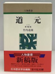 道元