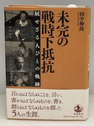 未完の戦時下抵抗