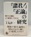 『諸君!』『正論』の研究 : 保守言論はどう変容してきたか