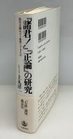 『諸君!』『正論』の研究 : 保守言論はどう変容してきたか
