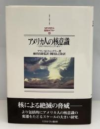 アメリカ人の核意識 : ヒロシマからスミソニアンまで