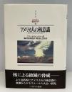 アメリカ人の核意識 : ヒロシマからスミソニアンまで