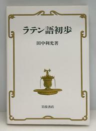 ラテン語初歩