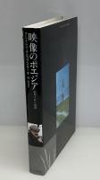 映像のポエジア : 刻印された時間