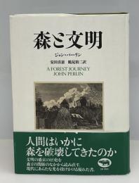 森と文明