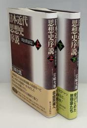 日本近代思想史序説　明治期前篇 　上下2冊