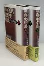 日本近代思想史序説　明治期前篇 　上下2冊