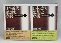 日本近代思想史序説　明治期前篇 　上下2冊