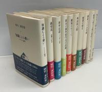林竹ニ 著作集　全10巻　月報揃
