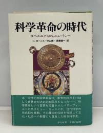 科学革命の時代