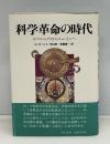 科学革命の時代