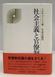 社会主義と官僚制