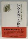 社会主義と官僚制