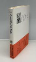 社会主義と官僚制