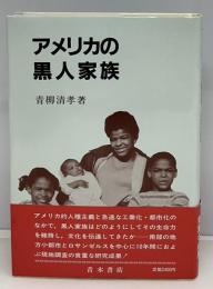アメリカの黒人家族