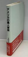 アメリカの黒人家族