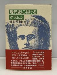 現代史におけるグラムシ