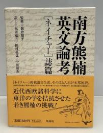 南方熊楠英文論考 : 「ネイチャー」誌篇