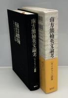 南方熊楠英文論考 : 「ネイチャー」誌篇