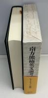 南方熊楠英文論考 : 「ネイチャー」誌篇