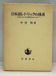 日本語レトリックの体系 : 文体のなかにある表現技法のひろがり