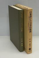 日本語レトリックの体系 : 文体のなかにある表現技法のひろがり