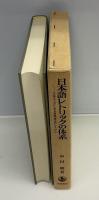 日本語レトリックの体系 : 文体のなかにある表現技法のひろがり