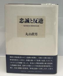 忠誠と反逆 : 転形期日本の精神史的位相