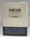 忠誠と反逆 : 転形期日本の精神史的位相