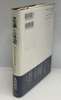 忠誠と反逆 : 転形期日本の精神史的位相