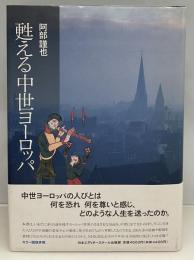 甦える中世ヨーロッパ