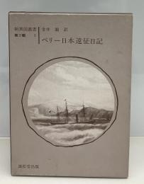 ペリー日本遠征日記　新異国叢書第2輯　1