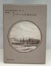 ペリー日本遠征日記　新異国叢書第2輯　1