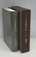 ペリー日本遠征日記　新異国叢書第2輯　1