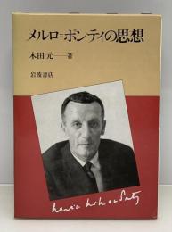 メルロ=ポンティの思想