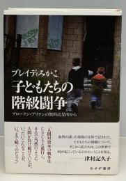 子どもたちの階級闘争