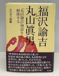 福沢諭吉と丸山眞男 : 「丸山諭吉」神話を解体する