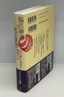 福沢諭吉と丸山眞男 : 「丸山諭吉」神話を解体する