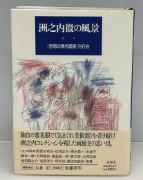 洲之内徹の風景