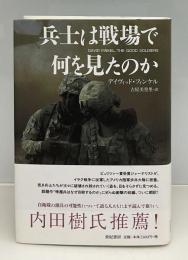 兵士は戦場で何を見たのか
