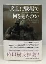兵士は戦場で何を見たのか