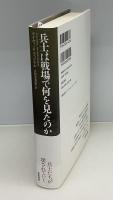 兵士は戦場で何を見たのか