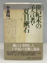 世紀末の予言者・夏目漱石