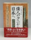シンポジウム倭人のクニから日本へ : 東アジアからみる日本古代国家の起源