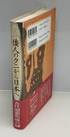 シンポジウム倭人のクニから日本へ : 東アジアからみる日本古代国家の起源