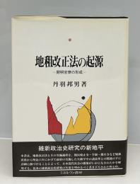 地租改正法の起源