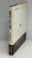 地租改正法の起源