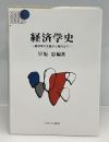 経済学史 : 経済学の生誕から現代まで